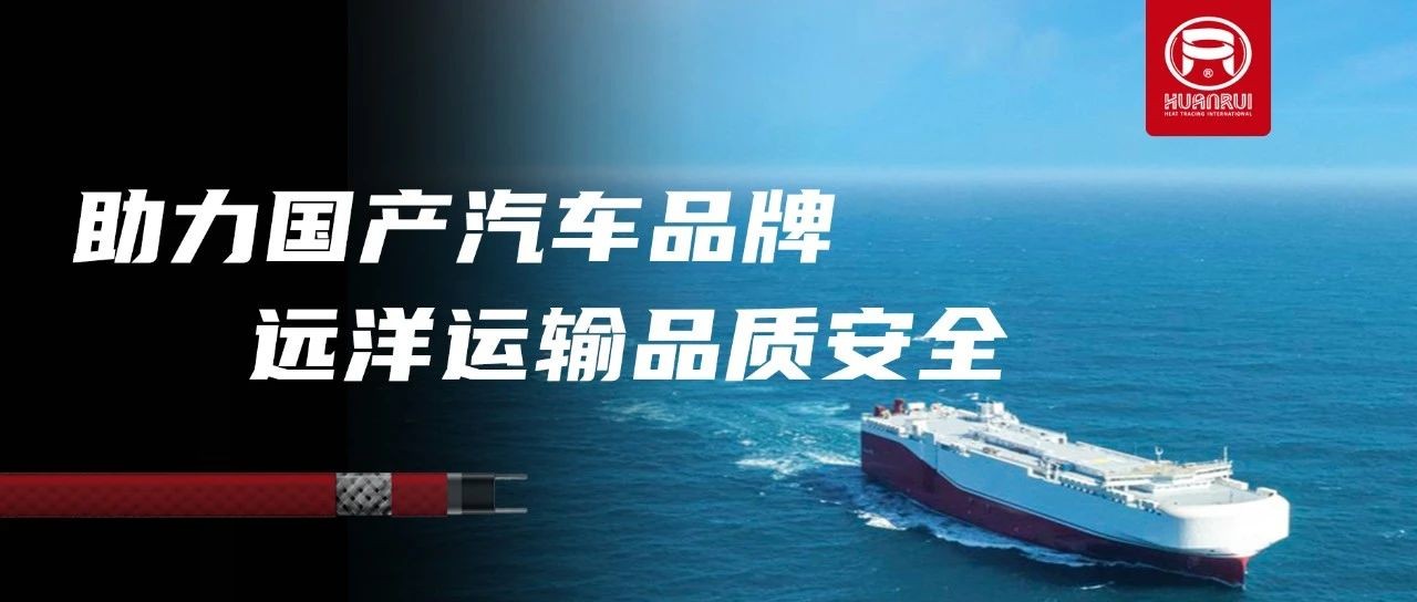 Anhui Huanrui electric heating cables ensure the quality and safety of overseas exports of well-known domestic automobile companies!