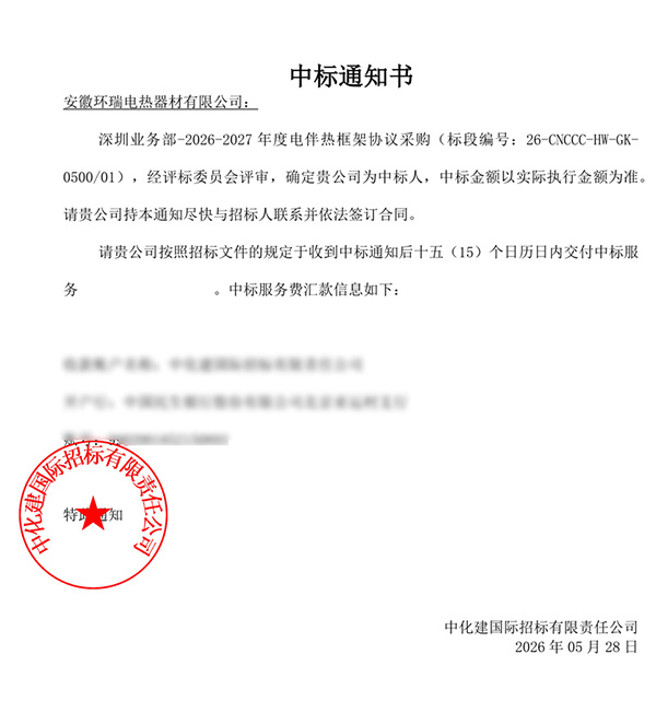 Anhui Huanrui Wins the Bidding for the CNOOC 2026-2027 Electric Heat Tracing Framework Agreement