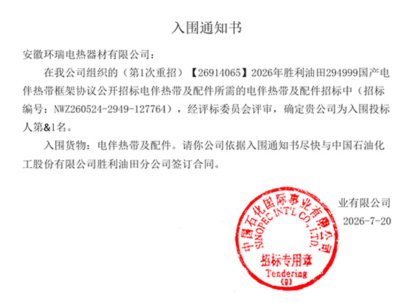 Anhui Huanrui Wins Sinopec 2026 Framework Bid for Electric Heat Tracing Cables of Shengli Oilfield