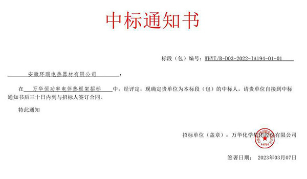 Anhui Huanrui Wins Constant‑Wattage Electric Heat Tracing Framework Bid of Wanhua Chemical to Boost Innovative Development of Chemical Industry
