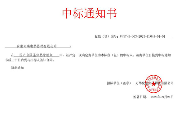 Anhui Huanrui Wins Self‑regulating Heating Cable Framework Project of Wanhua Chemical