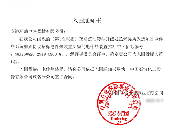Anhui Huanrui Wins Electric Heat-Tracing Framework Agreement Bid for Sinopec Maoming Petrochemical Project